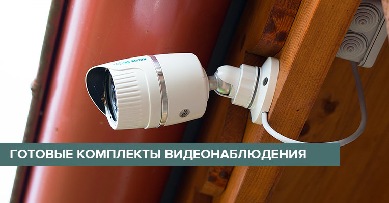 Готовые комплекты видеонаблюдения в Санкт-Петербурге
